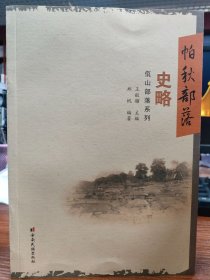 佤山部落系列：帕秋部落史略