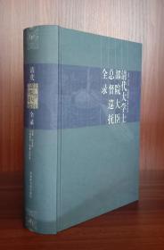 清代大学士部院大臣总督巡抚全录