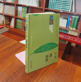 茶文化学系列教材：中国茶俗学/“十二五”职业教育国家规划教材