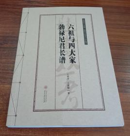 六祖与四大家 勃禄尼君长谱：汉文，彝文，国际音标——韪书丛考.甲编