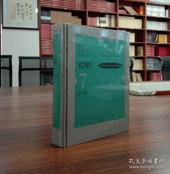 中国民间文学大系(说唱辽宁卷1)(精)