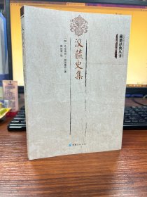 藏籍译典丛书 汉藏史集