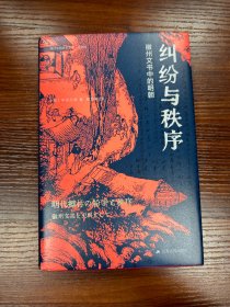 海外中国研究·纠纷与秩序：徽州文书中的明朝（海外中国研究丛书精选版第四辑）