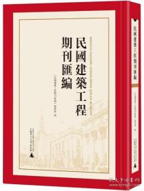 民国建筑工程期刊汇编（影印本）（全72册）【现货全新正版可开发票速发】