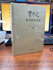 费孝通谈民族和社会（增订版）