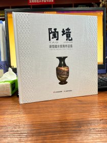 陶境：谢恒建水紫陶作品集