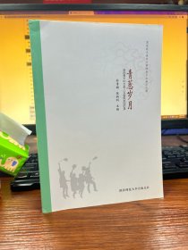 青葱岁月——陕西师大中文系八五级校友回忆录