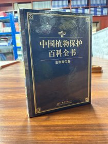 中国植物保护百科全书：生物安全卷