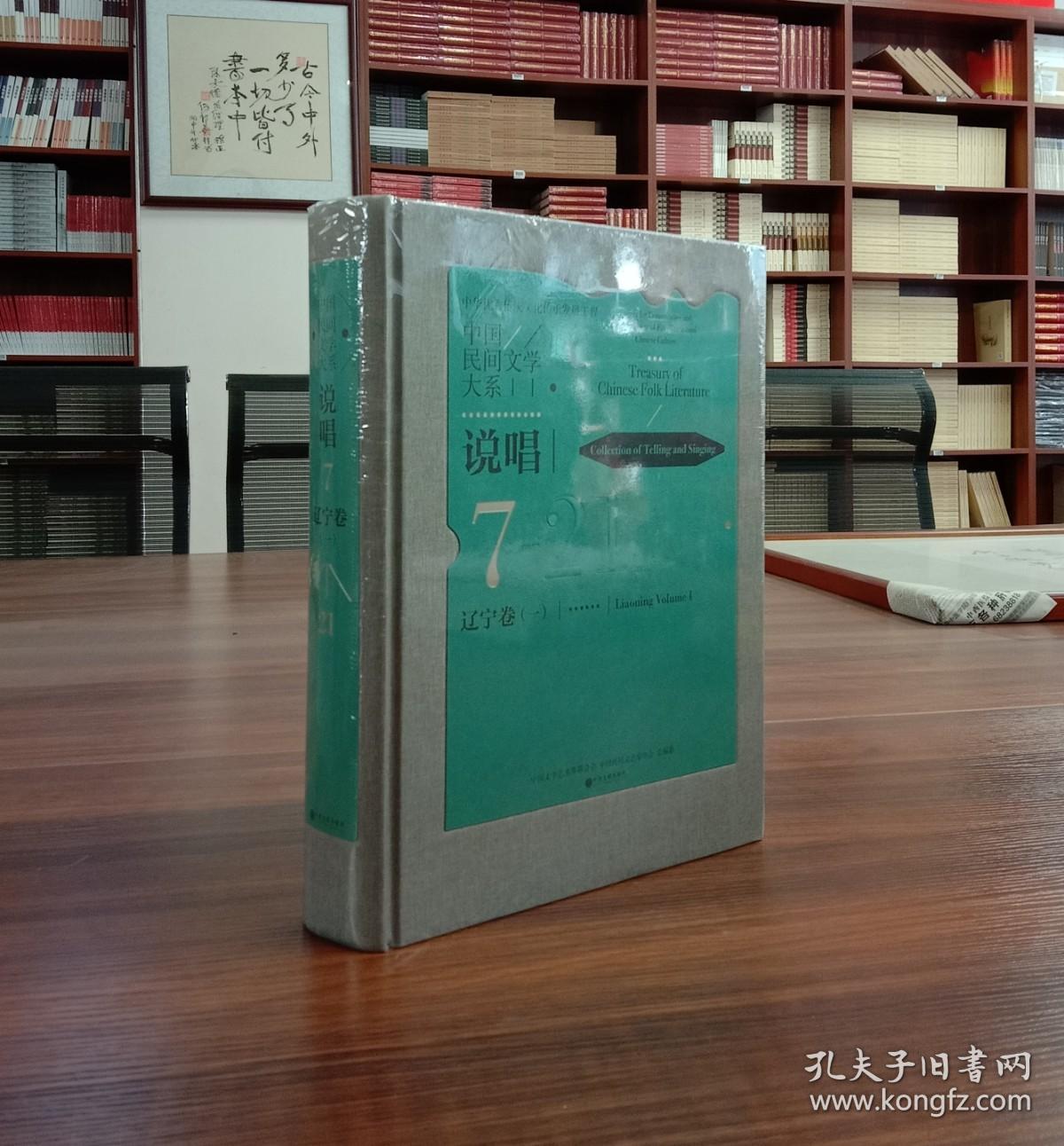 中国民间文学大系(说唱辽宁卷1)(精)