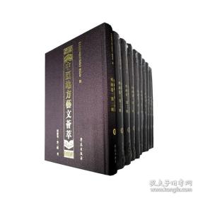中国地方艺文荟萃.西南卷.第二辑（全10册）