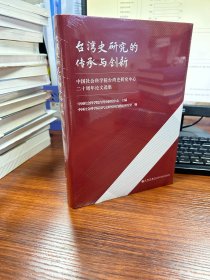 台湾史研究的传承与创新：中国社会科学院台湾史研究中心二十周年论文选集