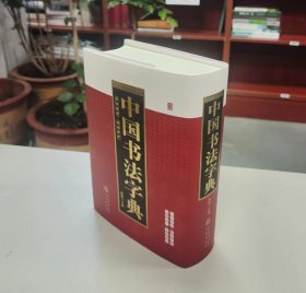 中国书法字典（部首检索 笔画排序）