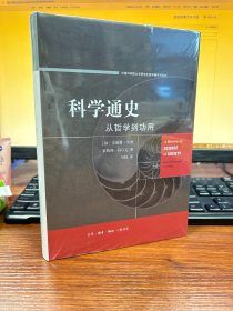 科学通史：从哲学到功用