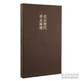 北京历代专志图选(精装书匣)