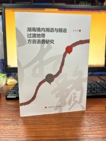 湖南境内湘语与赣语过渡地带方言语音研究