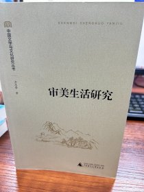 中国文学与文化研究丛书.审美生活研究