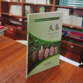 云南省中药材产业扶贫种植技术系列丛书：天麻