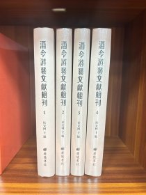 酒令游艺文献辑刊（全4册）