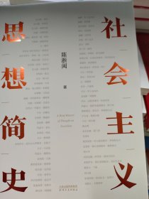 社会主义思想简史