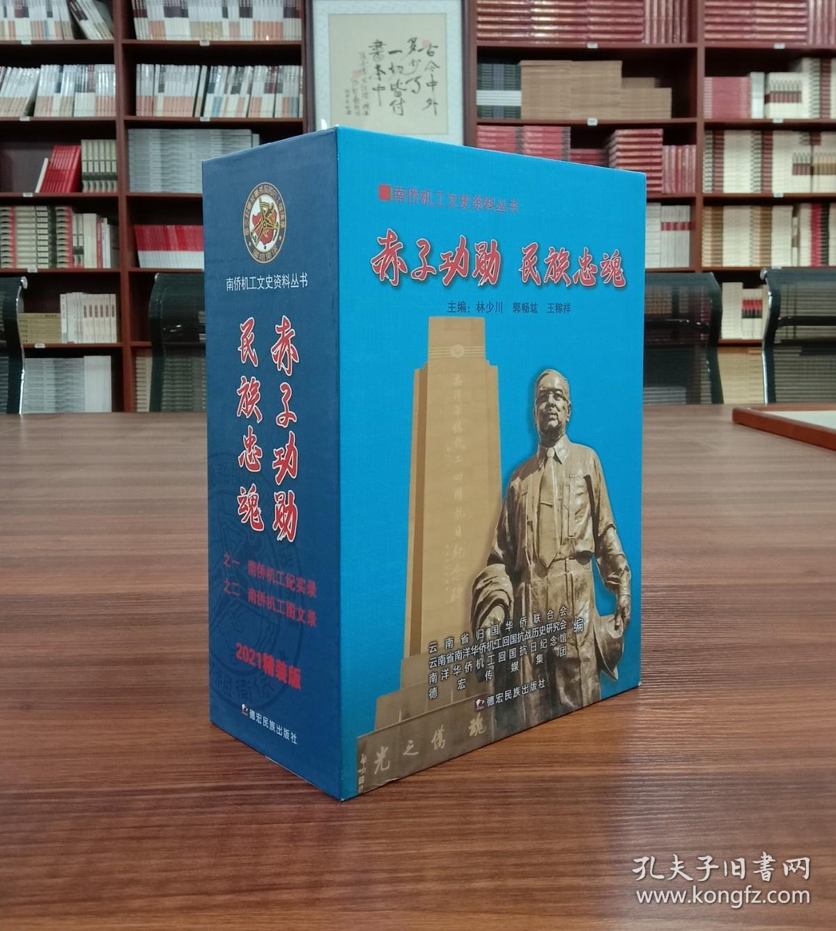 南桥机工文史资料丛书-之一：赤子功勋 名族忠魂.南桥机工记实录（全2册）【现货全新正版速发】