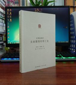 甘蔗收割者：圭亚那契约华工史（广东华侨史文库）