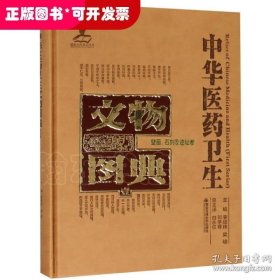 中华医药卫生文物图典（全套21种）