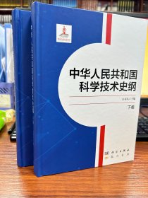 中华人民共和国科学技术史纲（上下卷）