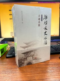古迹名胜  潍坊文史丛话（全4册）