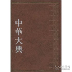 中华大典：经济典.土地制度分典（全2册）