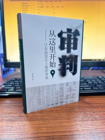 审判从这里开始：日本战犯在上海的审判