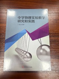 中学物理实验教学研究和实践