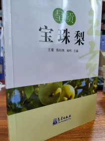 呈贡宝珠梨