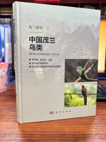 中国茂兰鸟类