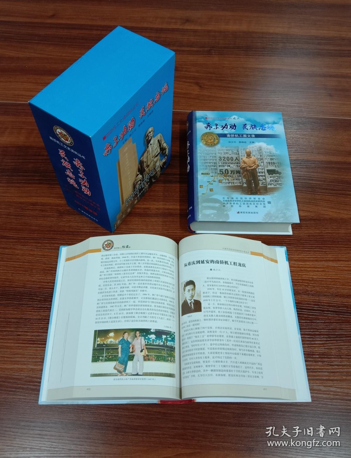 南桥机工文史资料丛书-之一：赤子功勋 名族忠魂.南桥机工记实录（全2册）【现货全新正版速发】