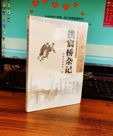 浙江省百项档案编研精品：拱宸桥杂记