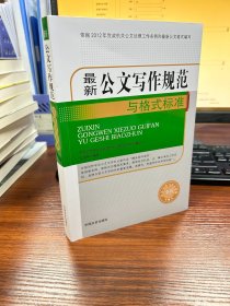 最新公文写作规范与格式标准/公文写作与公文处理全书