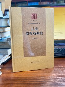 云南文库·大家文丛：云南农村戏曲史