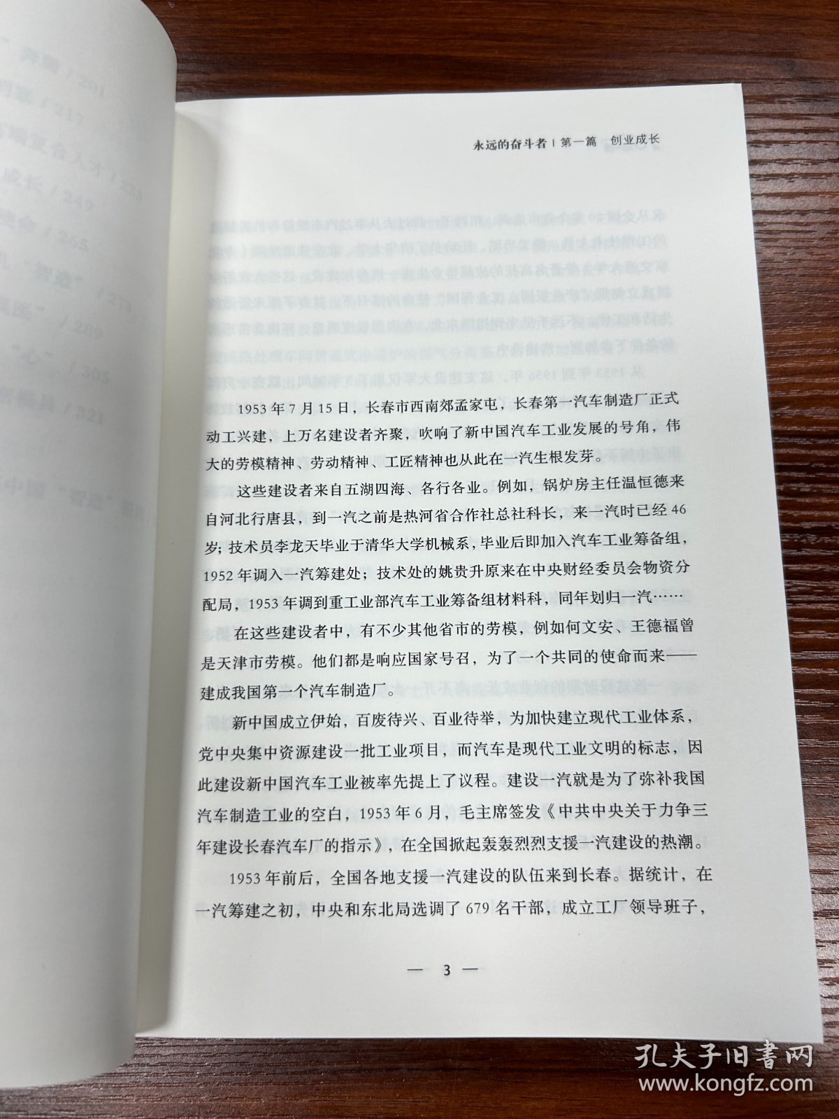 永远的奋斗者-中国一汽创新创业70年先锋人物 经济理论、法规 一汽车集团 新华正版