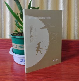 日本学者中国西南少数民族研究丛书.第三辑：稻作神话