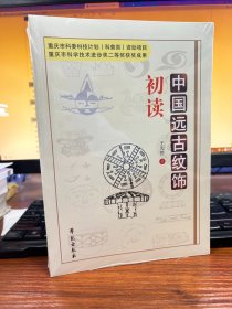 学苑出版社 中国远古纹饰初读