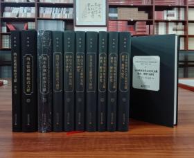 中国西南少数民族地区濒危文字文献调查研究丛书（全11册）【精装全新正版新书可以开发票速发】
