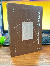 治道之统：传统中国政治思想的原型与定型