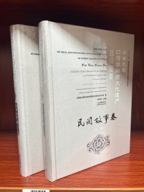 云南民族口传非物质文化遗产总目提要：民间故事卷（上下卷）