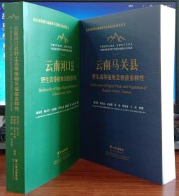 云南：马关.河口.县野生高等植物及植被多样性 （全2册）