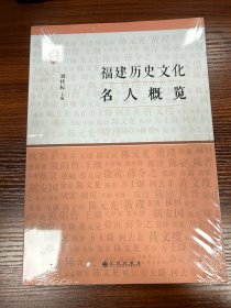 福建历史文化名人概览