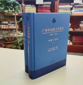 广西多民族文学经典(1958-2018) 短篇小说卷(2册) 