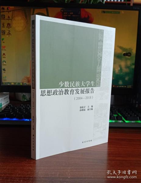 少数民族大学生思想政治教育发展报告:2004-2018