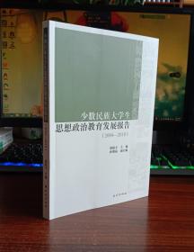 少数民族大学生思想政治教育发展报告:2004-2018