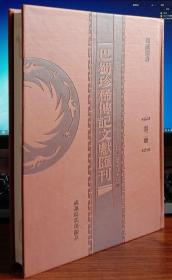 巴蜀珍稀传记文献汇刊（全26册） 【精装正版现货未斯封膜】