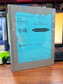 中国民间文学大系：小戏.8-43.湖南卷.花灯戏分卷